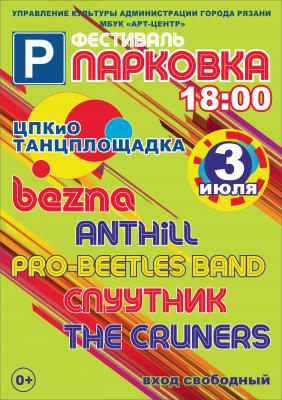 Рязанцев приглашают на традиционный рок-фестиваль «Парковка»
